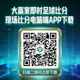 大赢家即时足球比分现场比分电脑端APP下载二维码图片