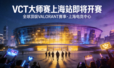 VCT大师赛上海站即将开赛新闻配图